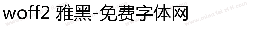 woff2 雅黑字体转换